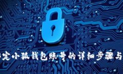 第五城绑定小狐钱包账号