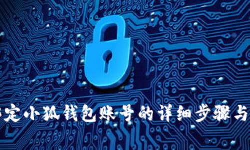 第五城绑定小狐钱包账号的详细步骤与注意事项
