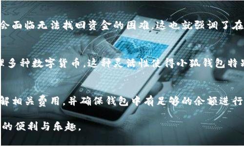 jiaoti小狐钱包不显示代币价值的原因及解决办法/jiaoti
小狐钱包, 代币价值, 钱包问题, 加密货币/guanjianci

小狐钱包简介
小狐钱包是一款流行的加密货币钱包应用，支持多种数字货币的存储和交易。作为一款移动端钱包，小狐钱包以其用户友好的界面和高安全性而受到用户的广泛喜爱。然而，一些用户在使用过程中，偶尔会遇到小狐钱包不显示代币价值的问题，这不仅影响了用户的使用体验，也可能导致用户对钱包的信任度下降。本文将详细探讨这一问题的原因及解决办法，并解答用户在这些问题上可能遇到的相关疑问。

小狐钱包不显示代币价值的可能原因
当你打开小狐钱包，却发现代币的价值无法显示时，这种情况可能由多个因素导致。以下是一些常见的原因：

h41. 网络连接问题/h4
小狐钱包的代币价值通常是通过网络请求实时获取的。如果用户当前的网络连接不稳定，可能导致代币的实时价值无法更新。因此，首先检查你的网络连接是否正常。

h42. 钱包版本过旧/h4
小狐钱包的更新频率较高，每次更新包里往往包含了对各种bug的修复和新功能的添加。如果你的钱包版本过旧，可能会因为一些功能无法兼容而导致代币价值不正常显示。定期更新你的钱包应用是确保它能够正常运行的好办法。

h43. 代币信息未同步/h4
小狐钱包需要定期同步各个代币的信息，如果由于某些原因未能及时同步，可能导致显示出错。在这种情况下，可以尝试手动更新信息或重新启动应用。通常情况下，待钱包与区块链网络重新同步后，代币的显示就能恢复正常。

h44. 代币本身的问题/h4
如果某些代币的合约出现问题，导致其在小狐钱包中不可识别，也会出现代币价值不显示的情况。这种情况通常需要联系代币的发行团队进行处理。

h45. 钱包设置问题/h4
最后，用户的个人设置（如语言、显示设置等）也可能对钱包的显示效果产生影响。在设置菜单中查看相关选项是否被误操作，也是解决问题的一个途径。

解决小狐钱包不显示代币价值的方法
针对上述可能的原因，我们可以采取以下几种方法来解决小狐钱包不显示代币价值的问题：

h41. 检查网络连接/h4
首先应确保网络连接正常。无论是Wi-Fi还是移动数据，打开其他应用进行测试，确保网络是通畅的。如果出现网络不稳定的情况，可以尝试重启路由器或更换网络。

h42. 更新钱包应用/h4
定期检查小狐钱包的更新。在应用商店中查看是否有新版本，如果有，立即下载并安装更新。更新后查看代币价值是否能够恢复正常显示。

h43. 手动同步信息/h4
在小狐钱包中，通常会有手动同步的选项。用户可以尝试在设置或钱包页面中寻找“刷新”或“同步”的按钮，手动同步数据。

h44. 重新添加代币/h4
如果某个特定代币始终无法显示其价值，尝试将其从钱包中删除并重新添加。注意操作时，确保你可以得到代币的合约地址，以确保重新添加时的正确性。

h45. 联系客服支持/h4
如果你尝试了以上所有方法仍然无法解决问题，可以考虑联系小狐钱包的客服支持或查阅官方的帮助文档。客服团队通常可以提供更专业的帮助。

可能的相关问题

h41. 小狐钱包的安全性如何？/h4
小狐钱包作为一款数字货币钱包，安全性是用户非常关注的一个问题。小狐钱包采用多重安全措施，包括私钥的本地存储及多因子身份验证，确保用户资产的安全性。此外，用户也有必要定期更新安全设置，并确保账户密码的复杂性。通过这些安全措施，你可以最大程度地保护自己的资产不受黑客攻击和其他安全威胁。

h42. 如何备份小狐钱包？/h4
备份小狐钱包至关重要，因为它可以防止因设备丢失、损坏或其他意外情况导致资产的永久丢失。用户应定期备份钱包数据，并将备份文件保存在安全的地方。一般情况下，用户可以在钱包设置选项中找到备份的功能，确保将助记词或者私钥妥善保存。了解怎样有效地进行备份，将大大增强你对钱包的掌控及安全感。

h43. 如果忘记了小狐钱包的密码，怎么找回？/h4
忘记密码的问题是许多用户都会遇到的。小狐钱包通常会提供找回密码的功能，用户可以通过邮箱或手机号码进行身份验证，并重置密码。但是，如果未设置相关的找回选项，你可能会面临无法找回资金的困难。这也就强调了在设置初始密码时，选择一个合理的且易于记忆的密码的重要性。

h44. 小狐钱包如何支持多个代币？/h4
小狐钱包支持多种类型的代币，主要依赖其后台连接的区块链网络。当用户成功添加某种代币后，钱包会自动识别其合约，并在余额中显示。这一过程使得用户能够在同一平台上管理多种数字货币。这种灵活性使得小狐钱包特别适合对加密货币投资有兴趣的人士。

h45. 小狐钱包如何进行交易？/h4
在小狐钱包中进行交易相对简单。在钱包主界面选择发送或接收资金，输入金额和接收方的地址，确认后即可完成交易。不过，不同的交易可能会涉及到手续费的计算，用户需提前了解相关费用，并确保钱包中有足够的余额进行该笔交易。通过这些操作过程，用户可以高效地管理自己的资产。

以上是关于小狐钱包不显示代币价值的原因、解决办法及相关问题的详细解析。希望这些信息能够帮助到遇到类似问题的用户，使他们能够更好地使用小狐钱包，享受加密货币带来的便利与乐趣。