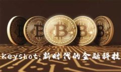 数字钱包Keyshot：新时代的