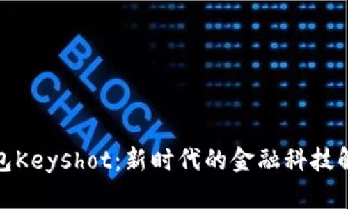 数字钱包Keyshot：新时代的金融科技解决方案