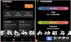 探索数字钱包的强大功能