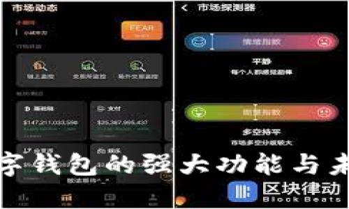 探索数字钱包的强大功能与未来趋势