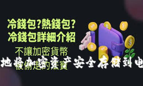 如何有效地将加密资产安全存储到电子钱包中