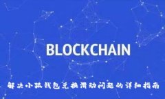解决小狐钱包兑换滑动问