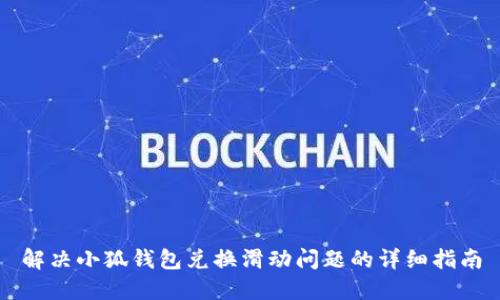 解决小狐钱包兑换滑动问题的详细指南