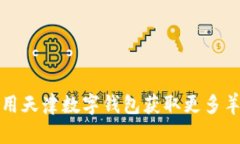 如何利用天津数字钱包获