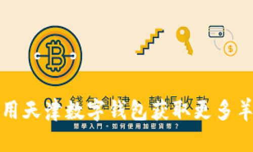 如何利用天津数字钱包获取更多羊毛福利