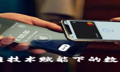 e2e智能钱包：区块链技术赋能下的数字资产升值潜力解析