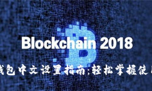 小狐钱包中文设置指南：轻松掌握使用技巧