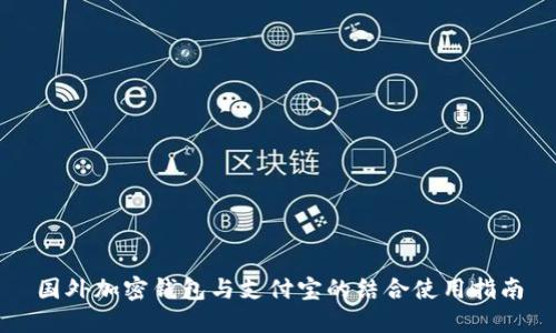 国外加密钱包与支付宝的结合使用指南