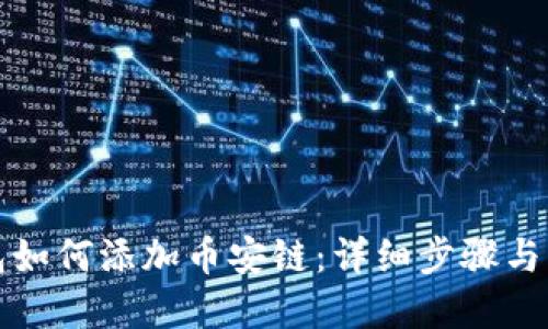 小狐钱包如何添加币安链：详细步骤与实用指南