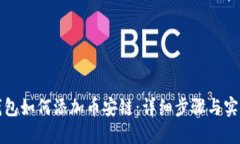 小狐钱包如何添加币安链