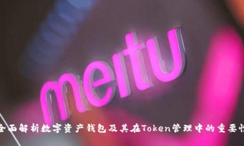 全面解析数字资产钱包及其在Token管理中的重要性