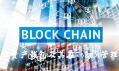 全面解析数字资产钱包及