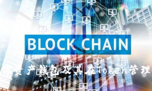 全面解析数字资产钱包及其在Token管理中的重要性