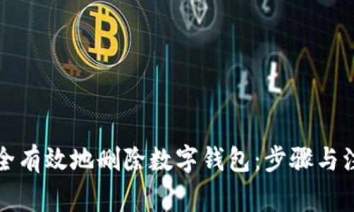 如何安全有效地删除数字钱包：步骤与注意事项