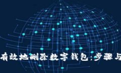 如何安全有效地删除数字