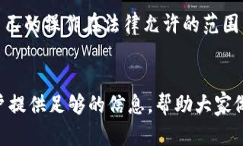 用脚本操作小狐钱包是否违法？全面解析与风险提示
keywords小狐钱包, 脚本操作, 违法, 数字货币/keywords

引言
随着数字货币的快速发展，越来越多的数字钱包应用程序应运而生。其中，小狐钱包作为一种便捷的数字货币存储与交易工具，受到了广泛用户的青睐。但与此同时，关于如何安全有效地使用小狐钱包的问题也随之而来，尤其是一些用户为了提高操作效率，选择通过脚本进行钱包操作。那么，使用脚本操作小狐钱包是否合法呢？本文将对此进行详细解析，并分析其中的潜在风险和法律责任。

一、什么是小狐钱包？
小狐钱包是一款数字钱包应用，旨在为用户提供安全、便捷的数字资产管理服务。用户可以通过该钱包进行数字货币的存储、交易、转账等操作。小狐钱包一般具有多重安全保护措施，保障用户的数字资产安全。同时，其用户友好的界面设计，使得无论是新手还是老手，都能轻松上手操作。

二、脚本操作的定义与应用
脚本操作是指使用程序脚本自动化地完成某一系列操作。在数字钱包中，脚本操作能够帮助用户快速完成交易、转账等功能，极大地提高了操作效率。对于一些高频交易者或者需要频繁管理资产的用户来说，这种方式无疑是非常方便的。

三、脚本操作小狐钱包的风险分析
尽管脚本操作能够带来便利，但同时也伴随着一定的风险。以下几点需要用户特别注意：br1. **安全风险**：由于脚本可能存在安全漏洞，黑客有可能通过攻击代码窃取用户的私钥和资金。br2. **法律风险**：不同地区对数字货币的法律法规不尽相同，使用脚本操作可能会置用户于法律的灰色地带，存在被追责的风险。br3. **平台风险**：如果小狐钱包的协议或政策禁止脚本操作，用户可能会面临账号被封禁或资产被冻结的风险。

四、法律法规解读
为了判断脚本操作小狐钱包是否合法，需要关注以下几个方面的法律法规：br1. **地方法律**：不同国家和地区对数字货币及其相关操作有不同的法律规定。在某些地方，使用自动化交易工具被视为违法。br2. **平台政策**：大多数数字钱包平台会在用户协议中明确禁止任何形式的自动化操作。违反这些政策可能导致用户的账号被封禁。br3. **金融法规**：若脚本操作涉及到高级别的交易，可能会触及金融监管的界限，用户应当了解所在国家的金融法规，避免风险。

五、相关问题解答

问题1：使用脚本操作小狐钱包会被罚款吗？
在一些国家和地区，使用脚本或高级交易工具进行数字货币交易可能会违反相应的金融监管法规，因此用户可能会面临罚款或其它法律责任。如果平台条款禁止使用脚本操作，用户也可能因为违反协议而遭受到封号等处罚。因此，务必了解所在地区的法律法规，以及小狐钱包的用户协议。

问题2：如何保障使用脚本操作的安全性？
首先，用户需要确保脚本来源可靠，选择经过验证的、知名的脚本工具，避免使用来源不明的脚本。而且，用户应当定期更换密码并使用两步验证来提高账户安全。此外，定期监控钱包的交易记录，及时发现异常活动也是保障安全的重要措施。

问题3：小狐钱包支持的交易类型有哪些？
小狐钱包支持多种交易类型，包括但不限于：1. **转账**：用户之间的数字资产转移；2. **兑换**：在钱包内进行不同数字货币之间的兑换；3. **买入、卖出**：在特定市场中进行数字货币的买入与卖出；4. **收益管理**：如质押、流动性挖矿等收益产生方式。

问题4：如果脚本操作出错，如何处理？
首先，用户需要立即停止脚本的运行，并检查出错的原因。如果涉及资金损失，应及时联系小狐钱包的客服寻求帮助，并仔细记录错误信息作为后续反馈的依据。同时，用户应从此事件中总结经验，调整脚本代码，确保未来的操作更为安全和稳妥。

问题5：有没有合法的自动化工具可以推荐？
市场上确实存在一些合法的、平台认可的自动化交易工具或API接口，可供用户使用。这些工具通常受到监管合规检查，能够保障用户资产的安全性。同时，用户在使用这些工具前，应仔细阅读相关的使用条款及协议，确保自己的操作在法律允许的范围内进行。

六、总结
使用脚本操作小狐钱包的合法性和风险并不是简单的是与否的问题。用户需要综合考虑地方法律、平台规定以及自身操作的安全性及合理性。同时，正确使用脚本工具也是现代数字资产管理的重要能力。希望本文能为用户提供足够的信息，帮助大家做出明智的决策。
