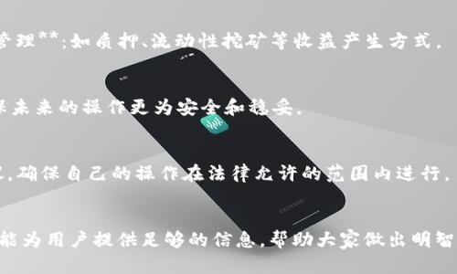 用脚本操作小狐钱包是否违法？全面解析与风险提示
keywords小狐钱包, 脚本操作, 违法, 数字货币/keywords

引言
随着数字货币的快速发展，越来越多的数字钱包应用程序应运而生。其中，小狐钱包作为一种便捷的数字货币存储与交易工具，受到了广泛用户的青睐。但与此同时，关于如何安全有效地使用小狐钱包的问题也随之而来，尤其是一些用户为了提高操作效率，选择通过脚本进行钱包操作。那么，使用脚本操作小狐钱包是否合法呢？本文将对此进行详细解析，并分析其中的潜在风险和法律责任。

一、什么是小狐钱包？
小狐钱包是一款数字钱包应用，旨在为用户提供安全、便捷的数字资产管理服务。用户可以通过该钱包进行数字货币的存储、交易、转账等操作。小狐钱包一般具有多重安全保护措施，保障用户的数字资产安全。同时，其用户友好的界面设计，使得无论是新手还是老手，都能轻松上手操作。

二、脚本操作的定义与应用
脚本操作是指使用程序脚本自动化地完成某一系列操作。在数字钱包中，脚本操作能够帮助用户快速完成交易、转账等功能，极大地提高了操作效率。对于一些高频交易者或者需要频繁管理资产的用户来说，这种方式无疑是非常方便的。

三、脚本操作小狐钱包的风险分析
尽管脚本操作能够带来便利，但同时也伴随着一定的风险。以下几点需要用户特别注意：br1. **安全风险**：由于脚本可能存在安全漏洞，黑客有可能通过攻击代码窃取用户的私钥和资金。br2. **法律风险**：不同地区对数字货币的法律法规不尽相同，使用脚本操作可能会置用户于法律的灰色地带，存在被追责的风险。br3. **平台风险**：如果小狐钱包的协议或政策禁止脚本操作，用户可能会面临账号被封禁或资产被冻结的风险。

四、法律法规解读
为了判断脚本操作小狐钱包是否合法，需要关注以下几个方面的法律法规：br1. **地方法律**：不同国家和地区对数字货币及其相关操作有不同的法律规定。在某些地方，使用自动化交易工具被视为违法。br2. **平台政策**：大多数数字钱包平台会在用户协议中明确禁止任何形式的自动化操作。违反这些政策可能导致用户的账号被封禁。br3. **金融法规**：若脚本操作涉及到高级别的交易，可能会触及金融监管的界限，用户应当了解所在国家的金融法规，避免风险。

五、相关问题解答

问题1：使用脚本操作小狐钱包会被罚款吗？
在一些国家和地区，使用脚本或高级交易工具进行数字货币交易可能会违反相应的金融监管法规，因此用户可能会面临罚款或其它法律责任。如果平台条款禁止使用脚本操作，用户也可能因为违反协议而遭受到封号等处罚。因此，务必了解所在地区的法律法规，以及小狐钱包的用户协议。

问题2：如何保障使用脚本操作的安全性？
首先，用户需要确保脚本来源可靠，选择经过验证的、知名的脚本工具，避免使用来源不明的脚本。而且，用户应当定期更换密码并使用两步验证来提高账户安全。此外，定期监控钱包的交易记录，及时发现异常活动也是保障安全的重要措施。

问题3：小狐钱包支持的交易类型有哪些？
小狐钱包支持多种交易类型，包括但不限于：1. **转账**：用户之间的数字资产转移；2. **兑换**：在钱包内进行不同数字货币之间的兑换；3. **买入、卖出**：在特定市场中进行数字货币的买入与卖出；4. **收益管理**：如质押、流动性挖矿等收益产生方式。

问题4：如果脚本操作出错，如何处理？
首先，用户需要立即停止脚本的运行，并检查出错的原因。如果涉及资金损失，应及时联系小狐钱包的客服寻求帮助，并仔细记录错误信息作为后续反馈的依据。同时，用户应从此事件中总结经验，调整脚本代码，确保未来的操作更为安全和稳妥。

问题5：有没有合法的自动化工具可以推荐？
市场上确实存在一些合法的、平台认可的自动化交易工具或API接口，可供用户使用。这些工具通常受到监管合规检查，能够保障用户资产的安全性。同时，用户在使用这些工具前，应仔细阅读相关的使用条款及协议，确保自己的操作在法律允许的范围内进行。

六、总结
使用脚本操作小狐钱包的合法性和风险并不是简单的是与否的问题。用户需要综合考虑地方法律、平台规定以及自身操作的安全性及合理性。同时，正确使用脚本工具也是现代数字资产管理的重要能力。希望本文能为用户提供足够的信息，帮助大家做出明智的决策。