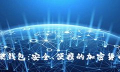 成都数字硬钱包：安全、