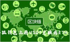 如何在小狐钱包上将USDT兑