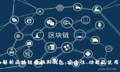 全面解析区块链普拉斯钱