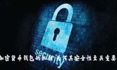 加密货币钱包的私钥：为