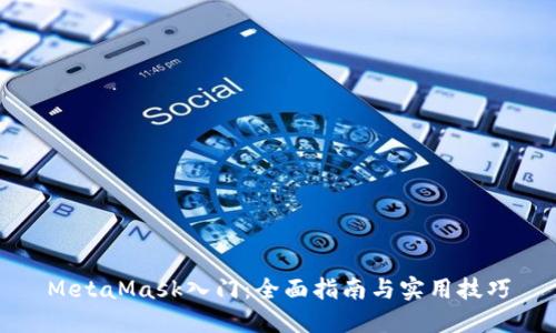 MetaMask入门：全面指南与实用技巧