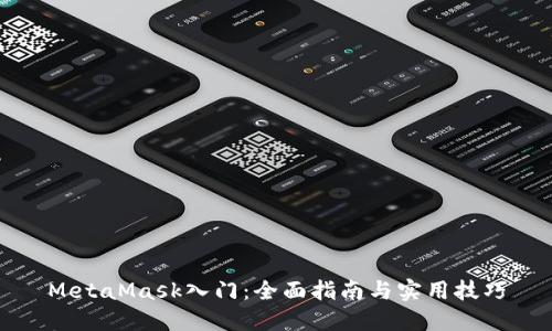 MetaMask入门：全面指南与实用技巧