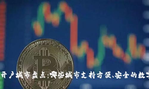 : 数字钱包开户城市盘点：哪些城市支持方便、安全的数字钱包开户？