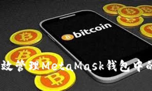如何有效管理MetaMask钱包中的Gas费