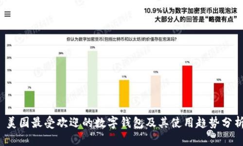  美国最受欢迎的数字钱包及其使用趋势分析