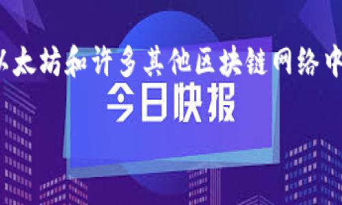 在这篇文章中，我们将深入探讨如何获取和管理MetaMask中的私钥。MetaMask是一种流行的数字钱包，广泛用于以太坊和许多其他区块链网络中的加密货币管理。私钥是用户访问和控制其区块链资产的关键，因此了解如何安全地获取和使用私钥是至关重要的。

MetaMask私钥获取与管理全攻略
