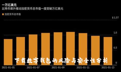 下载数字钱包的风险与安全性分析