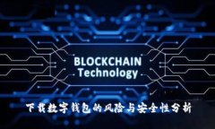下载数字钱包的风险与安