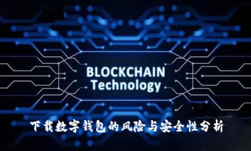 下载数字钱包的风险与安全性分析