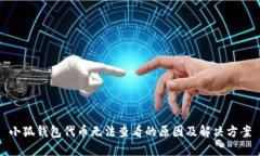 小狐钱包代币无法查看的