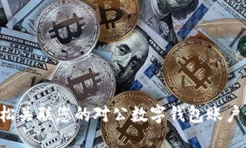 : 如何轻松关联您的对公数字钱包账户：全面指南