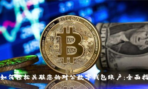 : 如何轻松关联您的对公数字钱包账户：全面指南