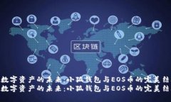 激活数字资产的未来：小