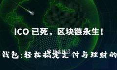 工行数字钱包：轻松搞定