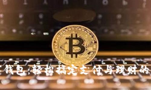 工行数字钱包：轻松搞定支付与理财的全新体验