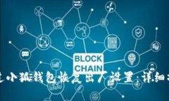如何通过小狐钱包恢复出