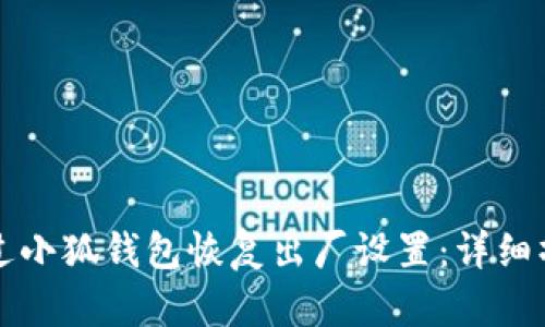 如何通过小狐钱包恢复出厂设置：详细操作指南
