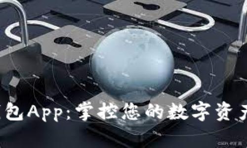 数字黄金钱包App：掌控您的数字资产与未来财富