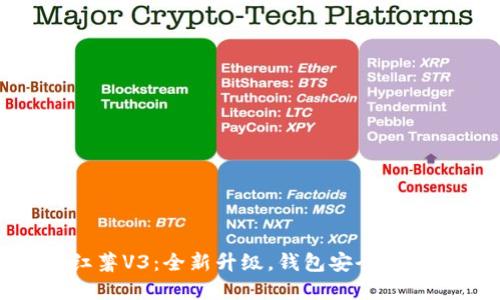 小狐钱包迁移红薯V3：全新升级，钱包安全与便捷的完美结合