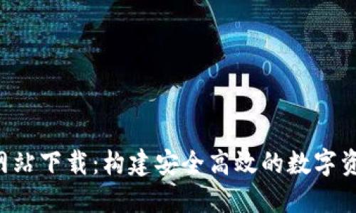  小狐钱包网站下载：构建安全高效的数字资产管理平台