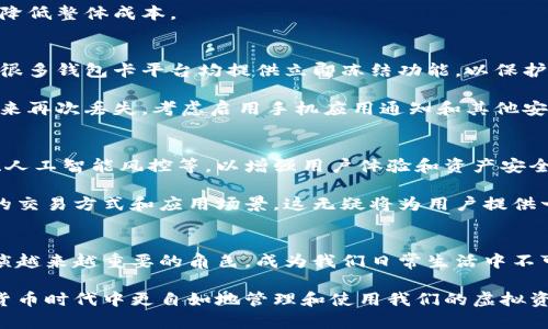   数字货币钱包卡使用指南：安全便捷的虚拟资产储存方案 / 

 guanjianci 数字货币, 钱包卡, 加密货币, 虚拟资产 /guanjianci 

引言：数字货币钱包卡的崛起
随着数字货币的普及，越来越多的人开始关注如何安全有效地管理他们的虚拟资产。传统的钱包已经无法满足我们对资金流通和管理的需求，因此数字货币钱包卡应运而生。钱包卡不仅可以方便地进行交易，还提供了一种安全存储加密货币的方式。

数字货币钱包卡是一种与实体卡片相结合的解决方案，它结合了加密货币的价值和传统支付方式的便利性。用户可以使用钱包卡在全球范围内进行购物、转账、提取现金等操作，从而享受数字货币带来的便捷生活。

什么是数字货币钱包卡？
数字货币钱包卡是一种能让用户将其数字资产，包括比特币、以太坊等加密货币，以物理卡片的形式存储和使用的工具。这种钱包卡通常与在线数字货币钱包相连接，用户可以通过手机应用或电脑界面进行便捷的操作。

与传统的银行账户一样，数字货币钱包卡可以用于消费、提现等功能，但其主要的优势在于支持多种加密货币，让用户能够自由选择。而且，很多钱包卡平台还支持即时汇率转换，方便用户在需要时切换到所需货币。

如何选择合适的数字货币钱包卡？
选择合适的数字货币钱包卡时，需要考虑多个因素。首先要确认发行钱包卡的公司是否信誉良好，安全性是否高。其次，评估其交易费用，包括充值、提现及消费时的费用。再次，查看支持的数字货币种类和到账速度，确保快速和低成本的交易体验。

此外，良好的客户服务也是一个重要考虑点，尤其是在你遇到技术问题或其他疑问时。最后，仔细研读用户协议，确保在使用过程中自己权利的保障。

数字货币钱包卡的工作原理
数字货币钱包卡的工作原理相对简单。用户注册钱包后，会获得一张实体卡，卡上印有用户的钱包地址和相关信息。这张卡能够与在线钱包直接绑定，用户可以通过移动设备或电脑管理其加密资产。每当用户进行消费时，钱包系统会实时计算交易金额，并直接从用户的数字资产中扣除相应的金额。

因此，它不仅确保了用户资金的安全，也允许用户方便地进行交易。大部分钱包卡还支持多种货币的即时兑换，让用户在完成交易时，可以将其数字货币转换成所需的法定货币，极大地提升了使用体验。

数字货币钱包卡的安全性如何保障？
安全性是数字货币钱包卡使用中的核心关注点之一。用户在选择钱包卡时，需确保该产品具备多重安全措施，例如2FA（双重认证）、加密技术、实时监测交易等。此外，选择那些用户账户隐私保护机制完善的平台也至关重要。

在进行交易前，用户应确保他们的设备安全，避免使用公用WiFi进行敏感操作，同时定期更改密码并注意钓鱼网站和恶意软件的风险。通过这些方式，用户不仅可以加强自己的资产保障，也能享受更为安全轻松的使用体验。

数字货币钱包卡的优势与不足
数字货币钱包卡的优势包括便捷的消费支付、快速的资金管理和安全的资产保护。用户可以在任何接受银行卡的商家进行支付，免去携带大量现金的烦恼，加之全球支付的便利性，极大提升了用户体验。

然而，数字货币钱包卡也存在一些不足之处。由于加密货币市场波动较大，持有的资产可能会面临贬值的风险。此外，某些平台的费用可能相对较高，这可能会影响用户的使用成本。而且，并非所有商家都接受数字货币钱包卡支付，这在一定程度上限制了其使用场景。

数字货币钱包卡的使用场景
数字货币钱包卡的使用场景非常广泛，它不仅可以用于网络购物、线下消费，也适用于跨国汇款、支付服务费等多种渠道。而因为其方便快捷的特性，越来越多的用户开始接受这种新型支付方式。

此外，数字货币钱包卡在旅行时的使用场景也非常明显。用户可以在海外直接用数字货币进行消费，而不需要频繁兑换当地货币，同时也省去了携带大量现金和找零的烦恼。

总结：数字货币钱包卡的未来发展方向
数字货币钱包卡作为新兴的支付工具，有着广阔的发展前景。未来，随着数字货币的普及以及相关技术的不断发展，数字货币钱包卡将实现更高的交易速度、更低的成本及更完善的客户服务。

此外，监管政策趋于明朗也将为数字货币钱包卡的发展提供一个良好的土壤。预计未来，数字货币钱包卡将不再局限于当前的功能，还可能拓展到金融服务、投资工具等多元化的应用场景中。

常见问题解答

问题1：我如何确保我的数字货币钱包卡的安全性？
确保数字货币钱包卡的安全性涉及多个方面。首先，选择信誉良好的钱包卡提供商，确认其有良好的客户评价和安全认证。其次，启用双重身份验证（2FA），以增加账户的保护层。定期更新您的密码，并避免使用同一个密码来保护多个账户。此外，使用防火墙和防病毒软件来保护您的设备，避免在公共网络下进行敏感操作。

对于钱包卡本身，避免轻易透露您的私密信息，并定期检查您的交易记录。当您发现异常交易时，应立即联系钱包提供商以处理问题。

问题2：数字货币钱包卡和传统银行卡有何不同？
数字货币钱包卡与传统银行卡之间的主要区别在于支持的资产类型和交易方式。传统银行卡通常是与法定货币相关联的，而数字货币钱包卡是以加密货币为基础进行交易的。这意味着数字货币钱包卡的使用者能够直接基于其持有的加密资产进行消费，无需通过转化为法定货币。

此外，数字货币钱包卡通常支持多种加密货币，并且其交易往往较为便捷快捷。而且，数字货币钱包卡能在更广泛的国际范围内使用，特别是在无法轻易获得法定货币的地区。

问题3：如何处理数字货币钱包卡的交换费用？
在使用数字货币钱包卡时，了解并计算可能的交换费用是至关重要的。大多数钱包卡平台会在用户充值、消费或提现时收取一定的费用。为了减轻这些费用，用户应仔细选择平台，并了解其费用结构。

此外，留意汇率波动是必要的，尤其是在进行国际交易时。可考虑在较有利的汇率下进行大额交易，或选择手续费较低的交易时机，以此来降低整体成本。

问题4：如果我丢失了数字货币钱包卡，该怎么办？
如果丢失了数字货币钱包卡，用户需迅速采取行动以防止资金损失。首先，立即联系钱包卡的客户服务，以报告丢失情况并请求冻结该卡。很多钱包卡平台均提供立即冻结功能，以保护用户的资金安全。

其次，尽量回顾您在使用卡片期间的交易记录，确认是否有任何异常交易。如果有，请同时向钱包提供商和相关金融机构报告。为了防止未来再次丢失，考虑启用手机应用通知和其他安全措施，以此提升对账户的监控。

问题5：数字货币钱包卡的未来趋势如何？
数字货币钱包卡的未来趋势呈现出多元化和技术化的特点。未来的数字货币钱包卡将可能引入更多的前沿技术，例如区块链的智能合约、人工智能风控等，以增强用户体验和资产安全。

此外，随着数字资产逐渐被主流社会接受，数字货币钱包卡的使用场景将不断扩展，从简单的支付到融入复杂的金融服务，能够支持更多的交易方式和应用场景，这无疑将为用户提供一个更加完善的虚拟资产管理方案。 

结尾：拥抱数字货币钱包卡的时代
总的来说，数字货币钱包卡为我们的生活提供了便捷、安全的资金管理方式。随着技术的进步和市场的变化，未来的数字货币钱包卡将扮演越来越重要的角色，成为我们日常生活中不可或缺的一部分。

同时，随着数字货币的逐步普及，用户也需保持警觉并不断提升其自身在使用数字货币钱包卡时的安全意识。只有这样，我们才能在数字货币时代中更自如地管理和使用我们的虚拟资产。