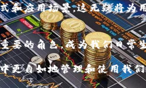   数字货币钱包卡使用指南：安全便捷的虚拟资产储存方案 / 

 guanjianci 数字货币, 钱包卡, 加密货币, 虚拟资产 /guanjianci 

引言：数字货币钱包卡的崛起
随着数字货币的普及，越来越多的人开始关注如何安全有效地管理他们的虚拟资产。传统的钱包已经无法满足我们对资金流通和管理的需求，因此数字货币钱包卡应运而生。钱包卡不仅可以方便地进行交易，还提供了一种安全存储加密货币的方式。

数字货币钱包卡是一种与实体卡片相结合的解决方案，它结合了加密货币的价值和传统支付方式的便利性。用户可以使用钱包卡在全球范围内进行购物、转账、提取现金等操作，从而享受数字货币带来的便捷生活。

什么是数字货币钱包卡？
数字货币钱包卡是一种能让用户将其数字资产，包括比特币、以太坊等加密货币，以物理卡片的形式存储和使用的工具。这种钱包卡通常与在线数字货币钱包相连接，用户可以通过手机应用或电脑界面进行便捷的操作。

与传统的银行账户一样，数字货币钱包卡可以用于消费、提现等功能，但其主要的优势在于支持多种加密货币，让用户能够自由选择。而且，很多钱包卡平台还支持即时汇率转换，方便用户在需要时切换到所需货币。

如何选择合适的数字货币钱包卡？
选择合适的数字货币钱包卡时，需要考虑多个因素。首先要确认发行钱包卡的公司是否信誉良好，安全性是否高。其次，评估其交易费用，包括充值、提现及消费时的费用。再次，查看支持的数字货币种类和到账速度，确保快速和低成本的交易体验。

此外，良好的客户服务也是一个重要考虑点，尤其是在你遇到技术问题或其他疑问时。最后，仔细研读用户协议，确保在使用过程中自己权利的保障。

数字货币钱包卡的工作原理
数字货币钱包卡的工作原理相对简单。用户注册钱包后，会获得一张实体卡，卡上印有用户的钱包地址和相关信息。这张卡能够与在线钱包直接绑定，用户可以通过移动设备或电脑管理其加密资产。每当用户进行消费时，钱包系统会实时计算交易金额，并直接从用户的数字资产中扣除相应的金额。

因此，它不仅确保了用户资金的安全，也允许用户方便地进行交易。大部分钱包卡还支持多种货币的即时兑换，让用户在完成交易时，可以将其数字货币转换成所需的法定货币，极大地提升了使用体验。

数字货币钱包卡的安全性如何保障？
安全性是数字货币钱包卡使用中的核心关注点之一。用户在选择钱包卡时，需确保该产品具备多重安全措施，例如2FA（双重认证）、加密技术、实时监测交易等。此外，选择那些用户账户隐私保护机制完善的平台也至关重要。

在进行交易前，用户应确保他们的设备安全，避免使用公用WiFi进行敏感操作，同时定期更改密码并注意钓鱼网站和恶意软件的风险。通过这些方式，用户不仅可以加强自己的资产保障，也能享受更为安全轻松的使用体验。

数字货币钱包卡的优势与不足
数字货币钱包卡的优势包括便捷的消费支付、快速的资金管理和安全的资产保护。用户可以在任何接受银行卡的商家进行支付，免去携带大量现金的烦恼，加之全球支付的便利性，极大提升了用户体验。

然而，数字货币钱包卡也存在一些不足之处。由于加密货币市场波动较大，持有的资产可能会面临贬值的风险。此外，某些平台的费用可能相对较高，这可能会影响用户的使用成本。而且，并非所有商家都接受数字货币钱包卡支付，这在一定程度上限制了其使用场景。

数字货币钱包卡的使用场景
数字货币钱包卡的使用场景非常广泛，它不仅可以用于网络购物、线下消费，也适用于跨国汇款、支付服务费等多种渠道。而因为其方便快捷的特性，越来越多的用户开始接受这种新型支付方式。

此外，数字货币钱包卡在旅行时的使用场景也非常明显。用户可以在海外直接用数字货币进行消费，而不需要频繁兑换当地货币，同时也省去了携带大量现金和找零的烦恼。

总结：数字货币钱包卡的未来发展方向
数字货币钱包卡作为新兴的支付工具，有着广阔的发展前景。未来，随着数字货币的普及以及相关技术的不断发展，数字货币钱包卡将实现更高的交易速度、更低的成本及更完善的客户服务。

此外，监管政策趋于明朗也将为数字货币钱包卡的发展提供一个良好的土壤。预计未来，数字货币钱包卡将不再局限于当前的功能，还可能拓展到金融服务、投资工具等多元化的应用场景中。

常见问题解答

问题1：我如何确保我的数字货币钱包卡的安全性？
确保数字货币钱包卡的安全性涉及多个方面。首先，选择信誉良好的钱包卡提供商，确认其有良好的客户评价和安全认证。其次，启用双重身份验证（2FA），以增加账户的保护层。定期更新您的密码，并避免使用同一个密码来保护多个账户。此外，使用防火墙和防病毒软件来保护您的设备，避免在公共网络下进行敏感操作。

对于钱包卡本身，避免轻易透露您的私密信息，并定期检查您的交易记录。当您发现异常交易时，应立即联系钱包提供商以处理问题。

问题2：数字货币钱包卡和传统银行卡有何不同？
数字货币钱包卡与传统银行卡之间的主要区别在于支持的资产类型和交易方式。传统银行卡通常是与法定货币相关联的，而数字货币钱包卡是以加密货币为基础进行交易的。这意味着数字货币钱包卡的使用者能够直接基于其持有的加密资产进行消费，无需通过转化为法定货币。

此外，数字货币钱包卡通常支持多种加密货币，并且其交易往往较为便捷快捷。而且，数字货币钱包卡能在更广泛的国际范围内使用，特别是在无法轻易获得法定货币的地区。

问题3：如何处理数字货币钱包卡的交换费用？
在使用数字货币钱包卡时，了解并计算可能的交换费用是至关重要的。大多数钱包卡平台会在用户充值、消费或提现时收取一定的费用。为了减轻这些费用，用户应仔细选择平台，并了解其费用结构。

此外，留意汇率波动是必要的，尤其是在进行国际交易时。可考虑在较有利的汇率下进行大额交易，或选择手续费较低的交易时机，以此来降低整体成本。

问题4：如果我丢失了数字货币钱包卡，该怎么办？
如果丢失了数字货币钱包卡，用户需迅速采取行动以防止资金损失。首先，立即联系钱包卡的客户服务，以报告丢失情况并请求冻结该卡。很多钱包卡平台均提供立即冻结功能，以保护用户的资金安全。

其次，尽量回顾您在使用卡片期间的交易记录，确认是否有任何异常交易。如果有，请同时向钱包提供商和相关金融机构报告。为了防止未来再次丢失，考虑启用手机应用通知和其他安全措施，以此提升对账户的监控。

问题5：数字货币钱包卡的未来趋势如何？
数字货币钱包卡的未来趋势呈现出多元化和技术化的特点。未来的数字货币钱包卡将可能引入更多的前沿技术，例如区块链的智能合约、人工智能风控等，以增强用户体验和资产安全。

此外，随着数字资产逐渐被主流社会接受，数字货币钱包卡的使用场景将不断扩展，从简单的支付到融入复杂的金融服务，能够支持更多的交易方式和应用场景，这无疑将为用户提供一个更加完善的虚拟资产管理方案。 

结尾：拥抱数字货币钱包卡的时代
总的来说，数字货币钱包卡为我们的生活提供了便捷、安全的资金管理方式。随着技术的进步和市场的变化，未来的数字货币钱包卡将扮演越来越重要的角色，成为我们日常生活中不可或缺的一部分。

同时，随着数字货币的逐步普及，用户也需保持警觉并不断提升其自身在使用数字货币钱包卡时的安全意识。只有这样，我们才能在数字货币时代中更自如地管理和使用我们的虚拟资产。